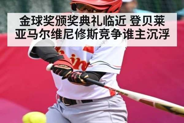 金球奖颁奖典礼临近 登贝莱亚马尔维尼修斯竞争谁主沉浮